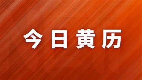 今日黃道吉日|今日黄历